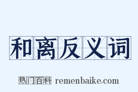 和离反义词是什么意思的图片